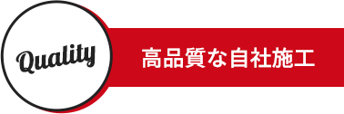 Quality　高品質な自社施工