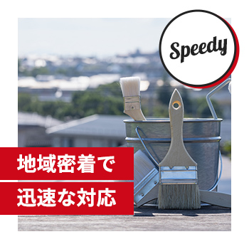 Speedy　地域密着で 迅速な対応