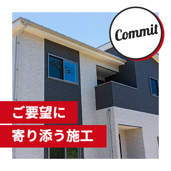 Commit　ご要望に 寄り添う施工